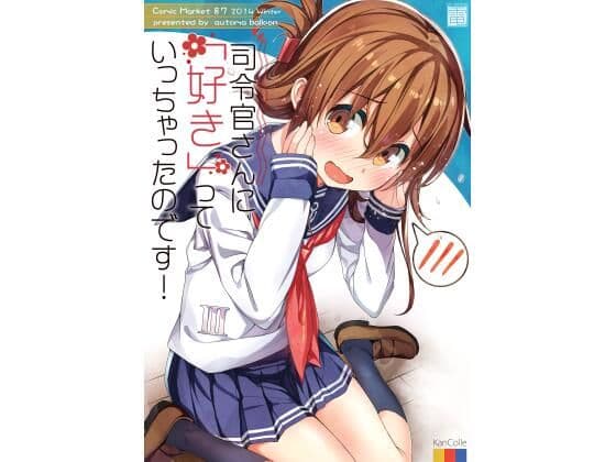 司令官さんに「好き」っていっちゃったのです！