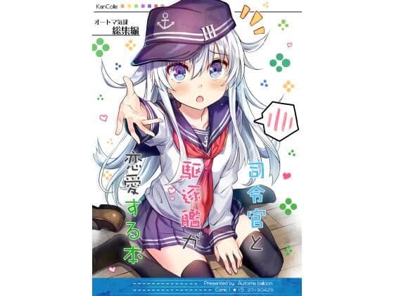 司令官と駆逐艦が恋愛する本