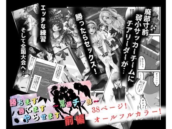 勝ちます勝てますやらせます〜常勝チア部〜前編