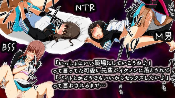 「いっしょにいい職場にしていこうね♪」って言ってた可愛い先輩がイケメンに落とされて「バイトとかどうでもいいからセックスしたい♪」って言わされるまで…