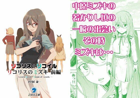 リコリス・リコイル リコリスのミズキ 前編