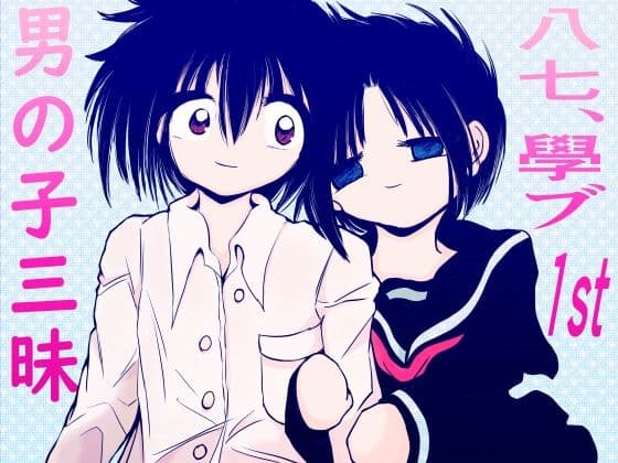 男の子三昧〜八七、學ブ1st〜