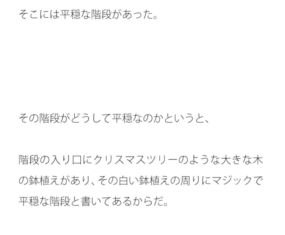 平穏な階段 サンプル 1