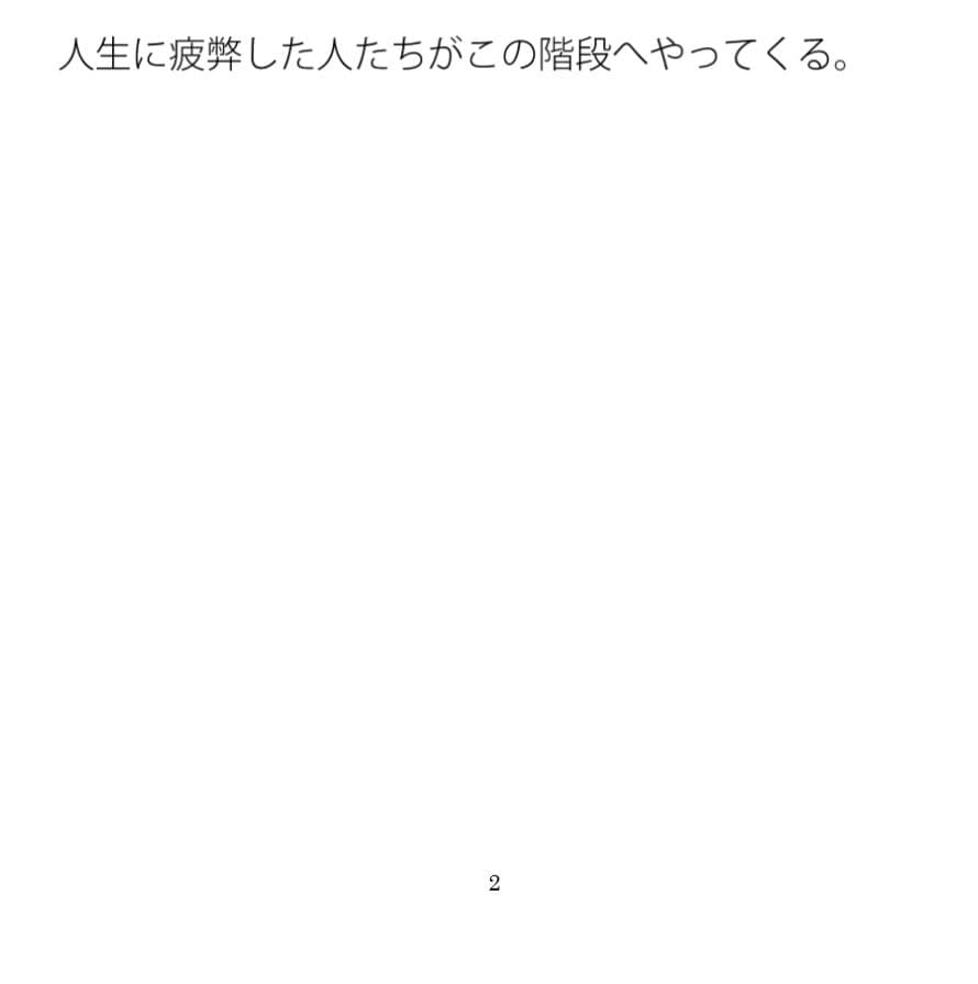 平穏な階段 サンプル 2
