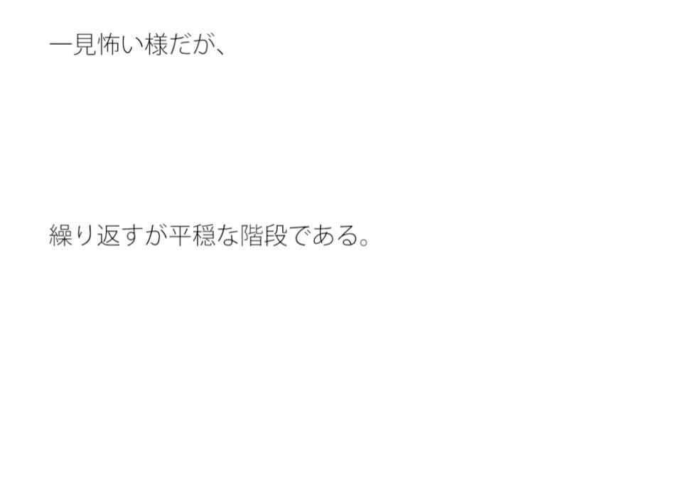 平穏な階段 サンプル 3