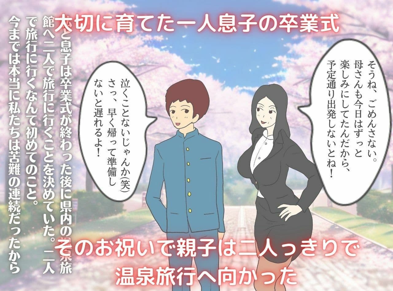 息子に抱かれた夜 秘湯で母はただの女になった サンプル 1