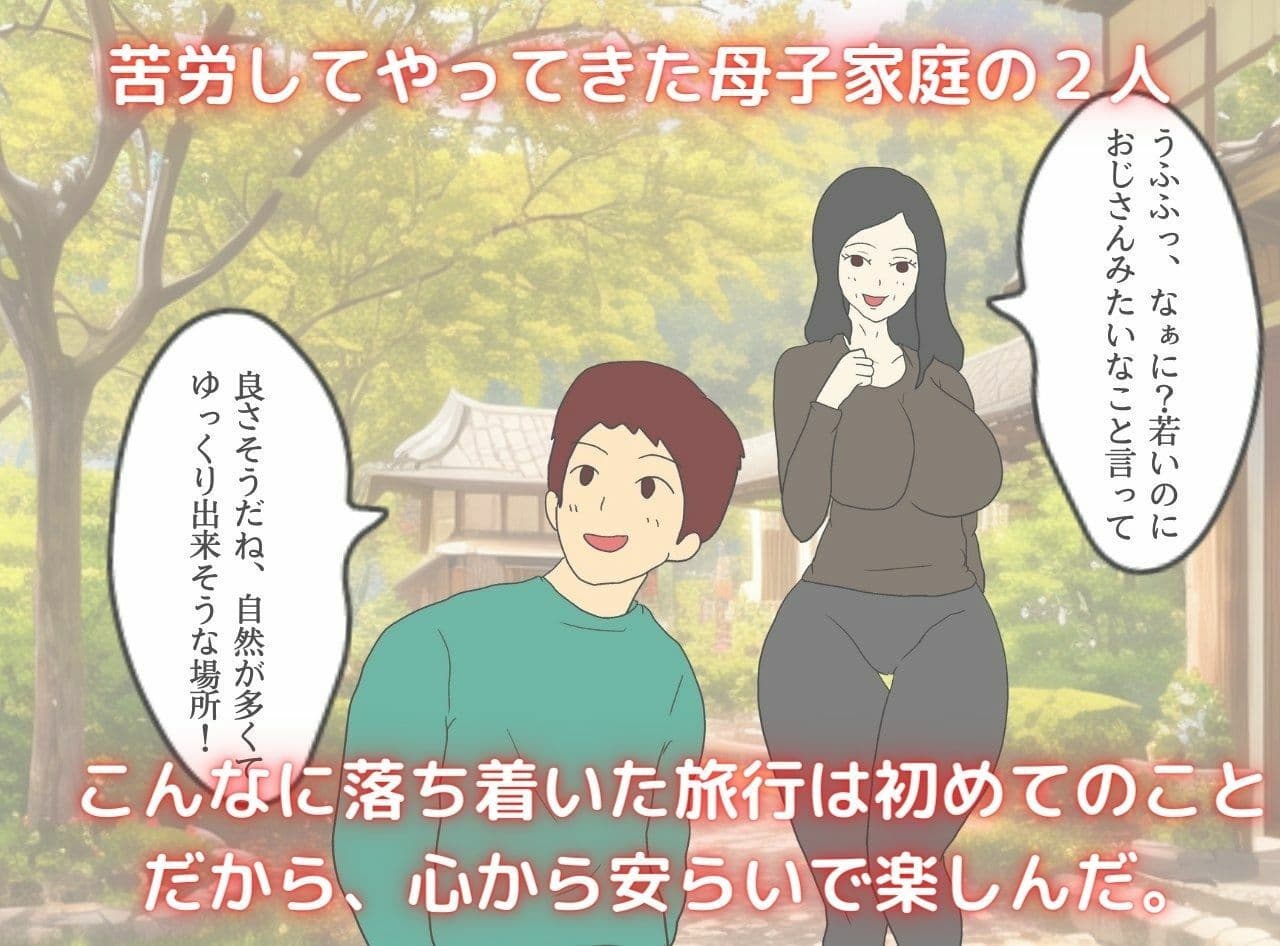 息子に抱かれた夜 秘湯で母はただの女になった サンプル 2