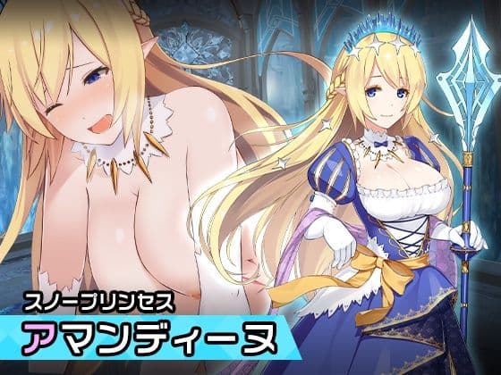 アマンディーヌ 〜ヒロイン絶滅計画より〜 勝気なヒロインを悪堕ちさせよ！