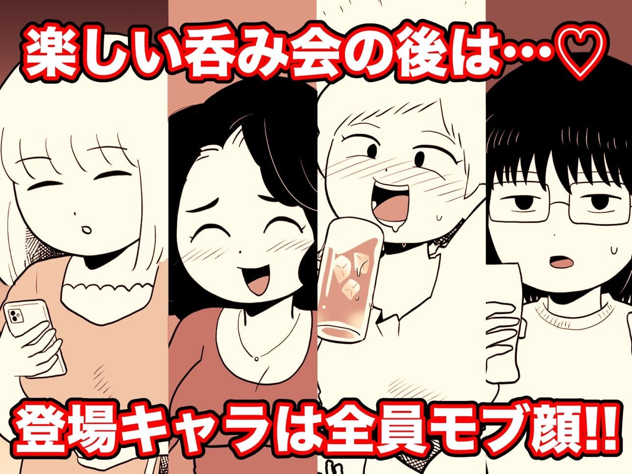 二次会行こっ！ 即オチ2コマ集 サンプル 1
