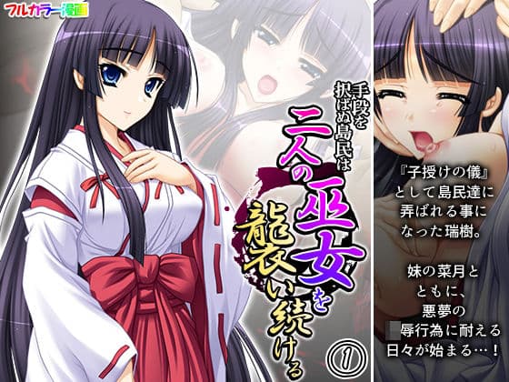 手段を択ばぬ島民は二人の巫女を襲い続ける 1巻