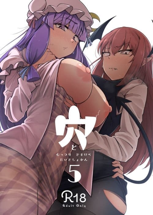 穴とむっつりどすけべだいとしょかん5 サンプル 1