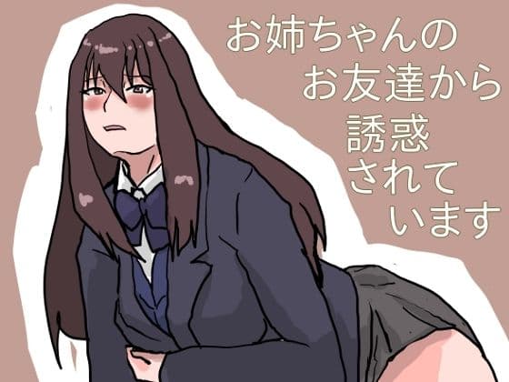 お姉ちゃんのお友達に誘惑されています