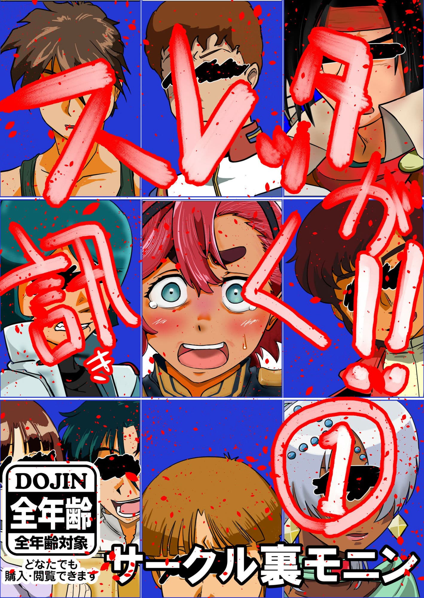 スレッタが訊く!! 1(初代〜∀) サンプル 1