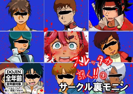 スレッタが訊く！！ 1（初代〜∀）