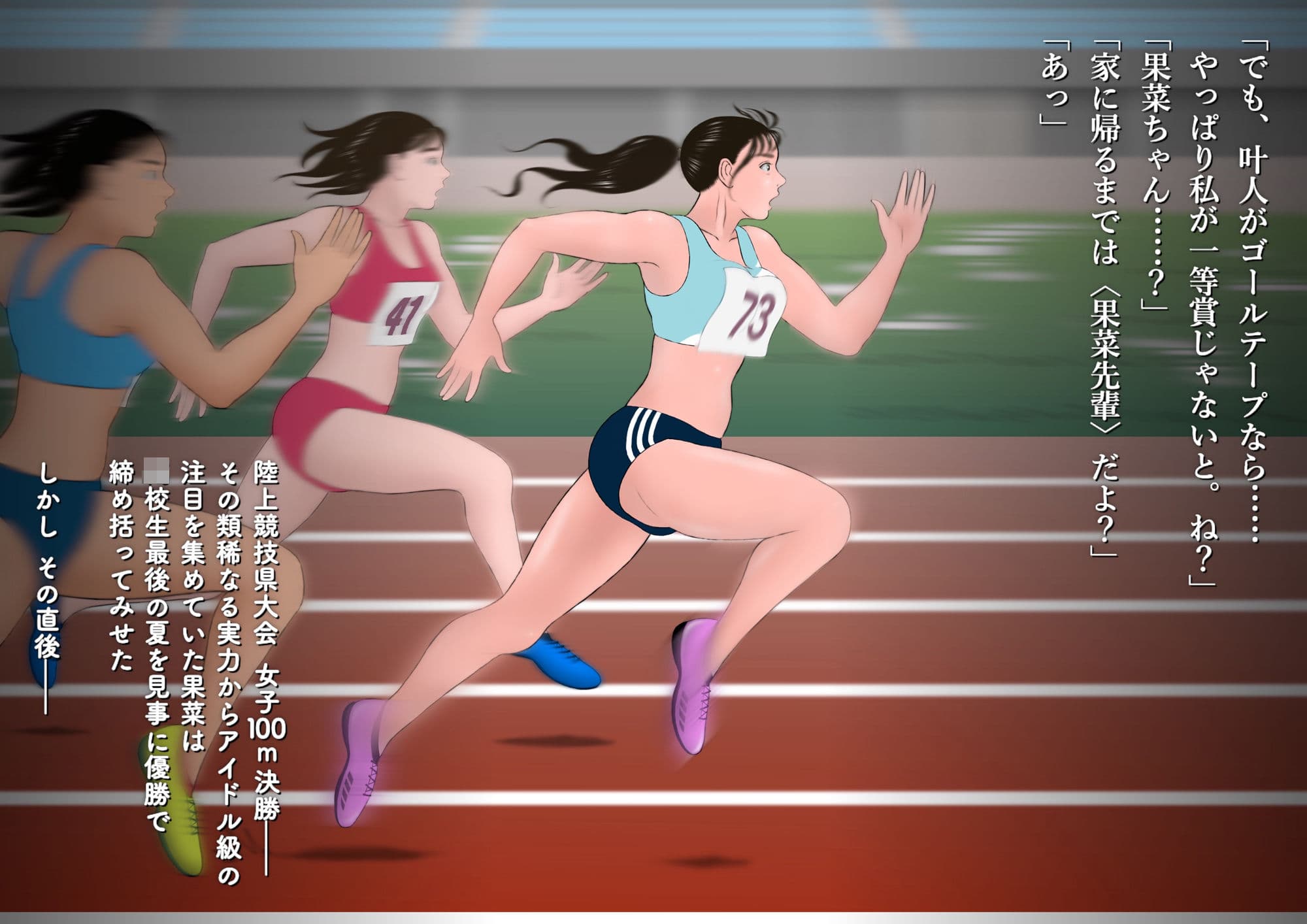 ボクは果菜ちゃんのゴールテープになりたかった［第1章］ サンプル 2