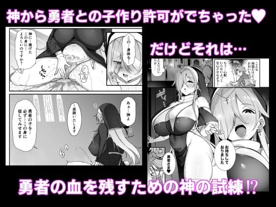 勇者さまが弱くて不安なので神はシスターに種付交尾を命じました サンプル 3