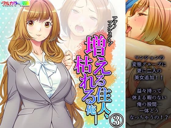 アブノマンション2！増える住人、枯れる俺…… 3巻