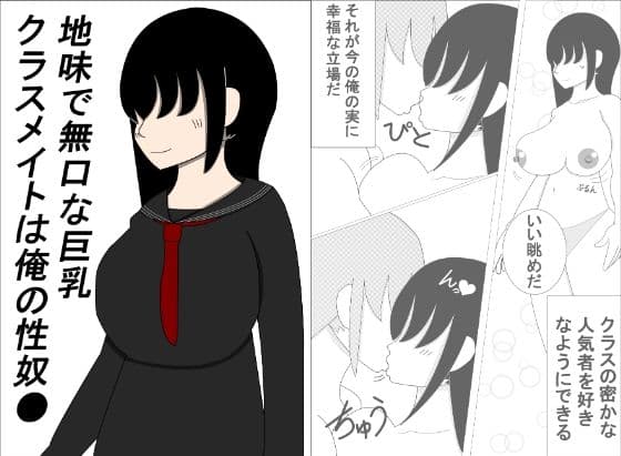 地味で無口な巨乳クラスメイトは俺の性奴●