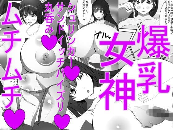 爆乳ムチムチ女神！ Voluptuous and Busty Goddess