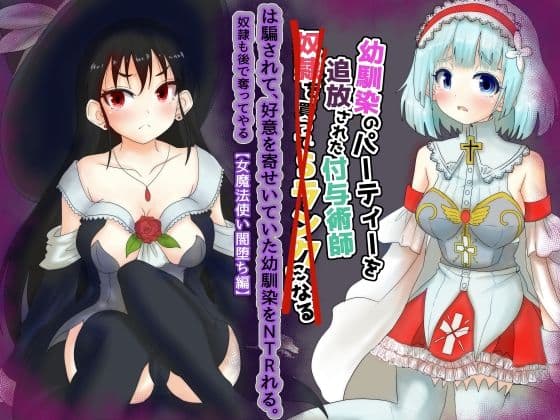 vol.2 幼馴染のパーティーを追放された付与術師は騙されて、好意を寄せていた幼馴染を寝取られる【女魔法使い闇堕ち編】 サンプル 1