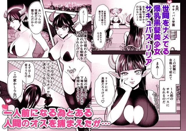 なまいきサキュバスわからせ本 サンプル 1