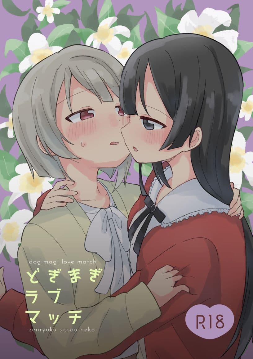 どぎまぎラブマッチ サンプル 1