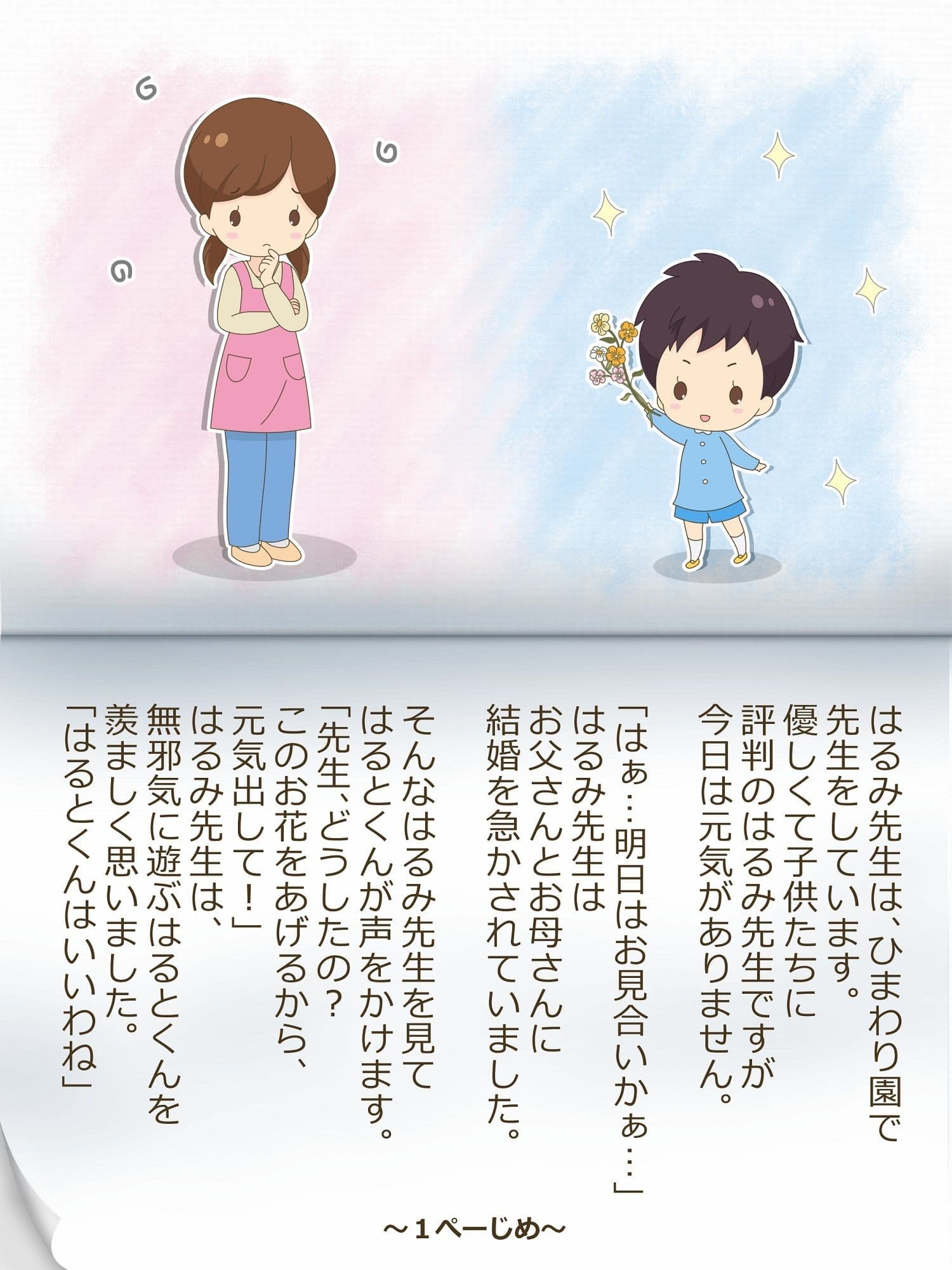 はるみ先生とはるとくん〜いれかわりのおまじない〜 サンプル 1