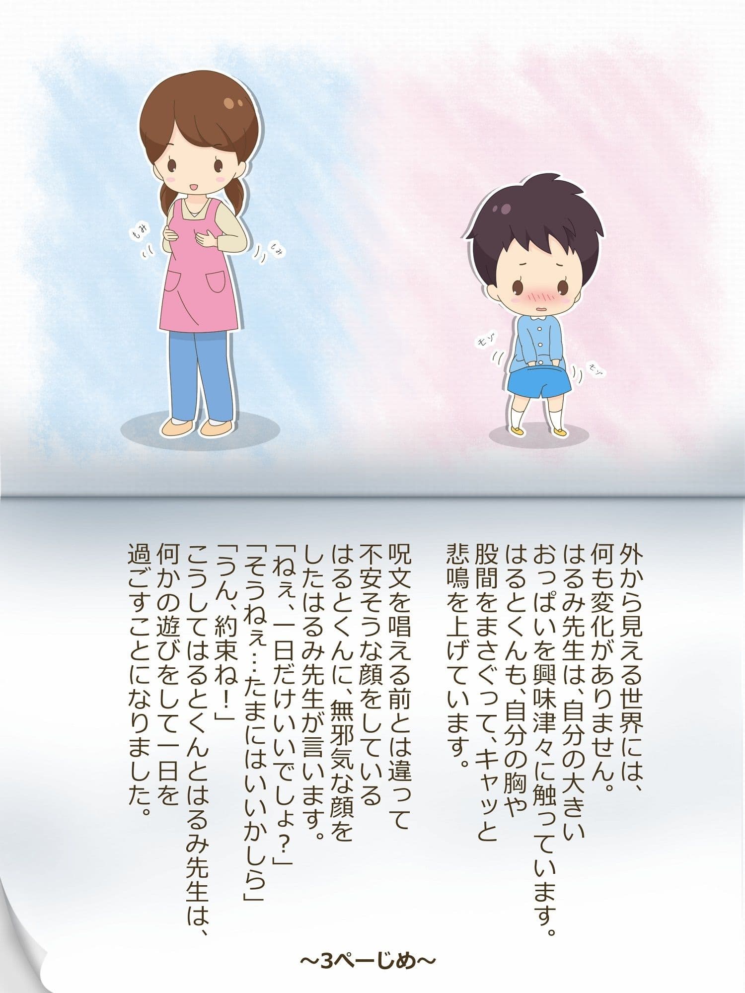 はるみ先生とはるとくん〜いれかわりのおまじない〜 サンプル 4
