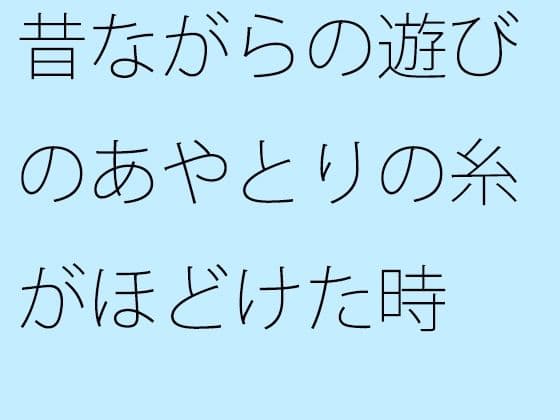 昔ながらの遊びのあやとりの糸がほどけた時