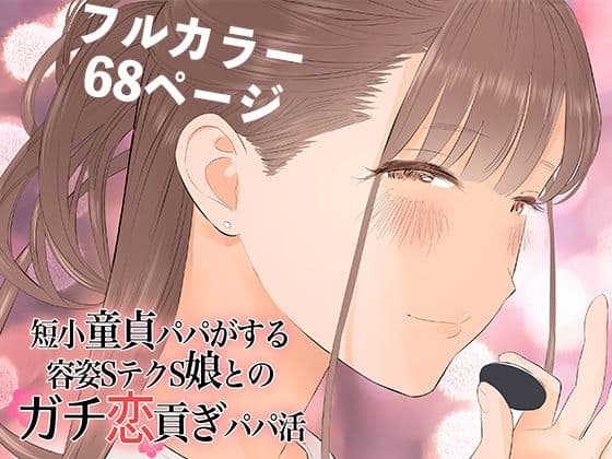 短小童貞パパがする容姿SテクS娘とのガチ恋貢ぎパパ活