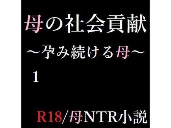 母の社会貢献〜孕み続ける母〜 1