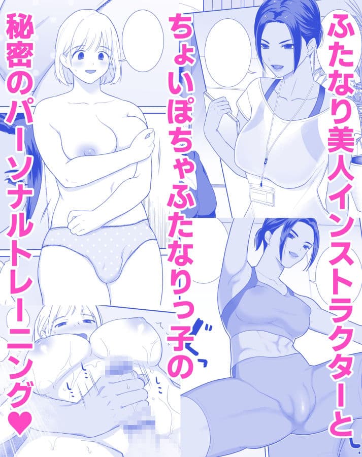 ふたなり×フィットネス！ サンプル 1