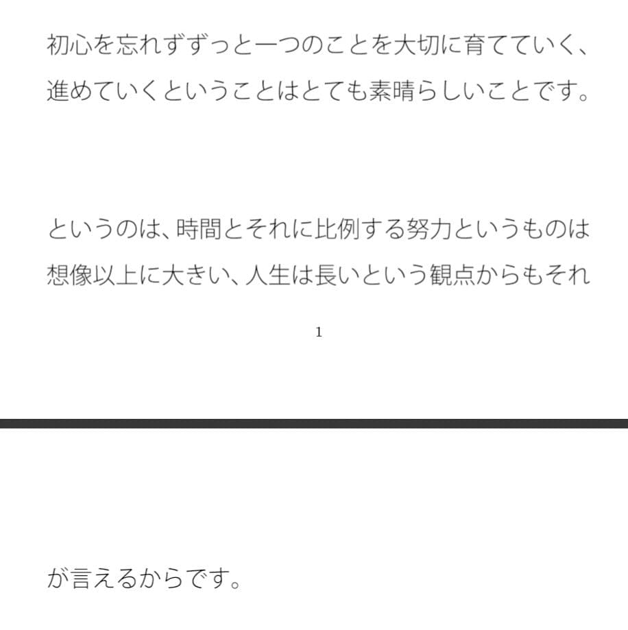 初心を忘れないメリット また初心を忘れていないことにしよう サンプル 1