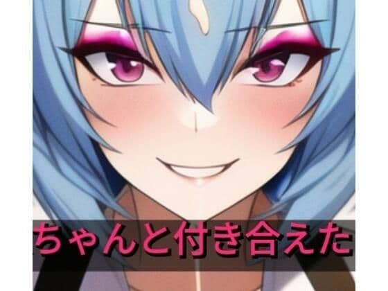 綾波さんと付き合えたら