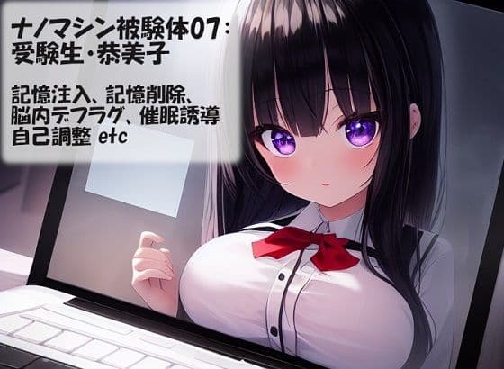 ナノマシン被験体07:受験生・恭美子