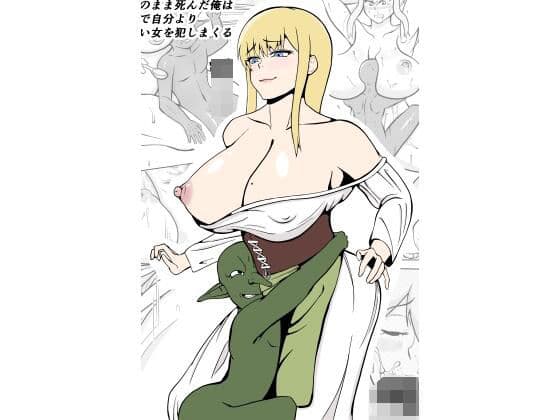 転生ゴブリン〜前世で童貞のまま死んだ俺はチート催●で自分より強くて大きい女を犯しまくる〜