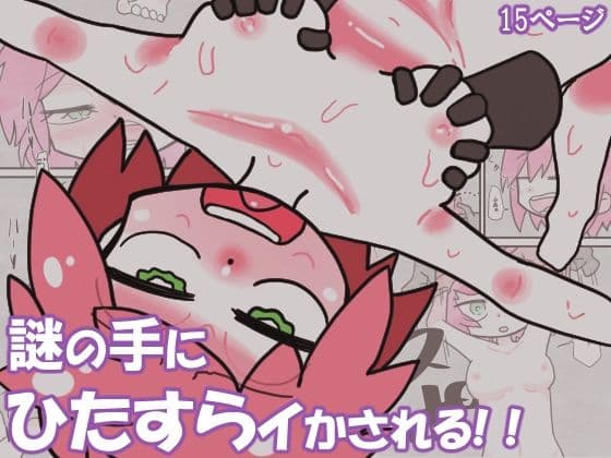 謎の手にひたすらイかされる！！