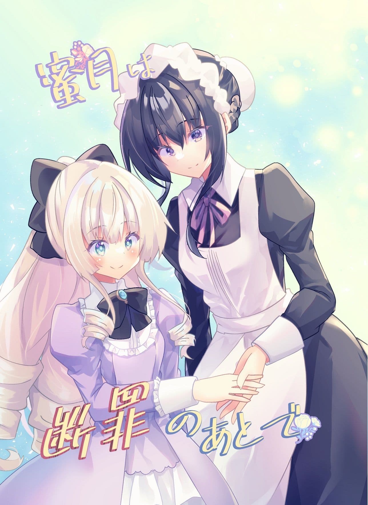 蜜月は断罪のあとで サンプル 1