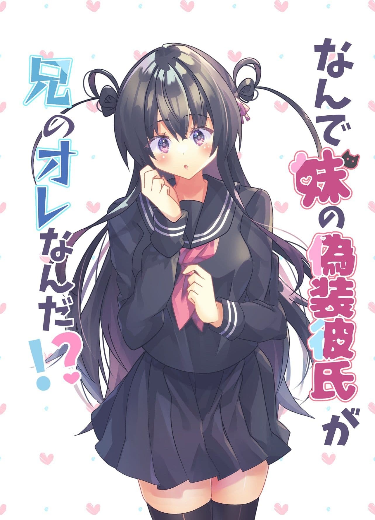 なんで妹の偽装彼氏が兄のオレなんだ！？ サンプル 1