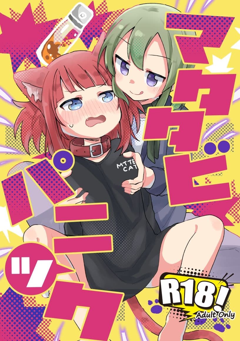 マタタビパニック サンプル 1