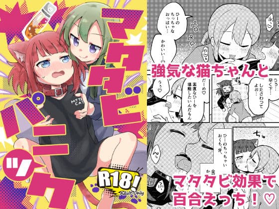 マタタビパニック