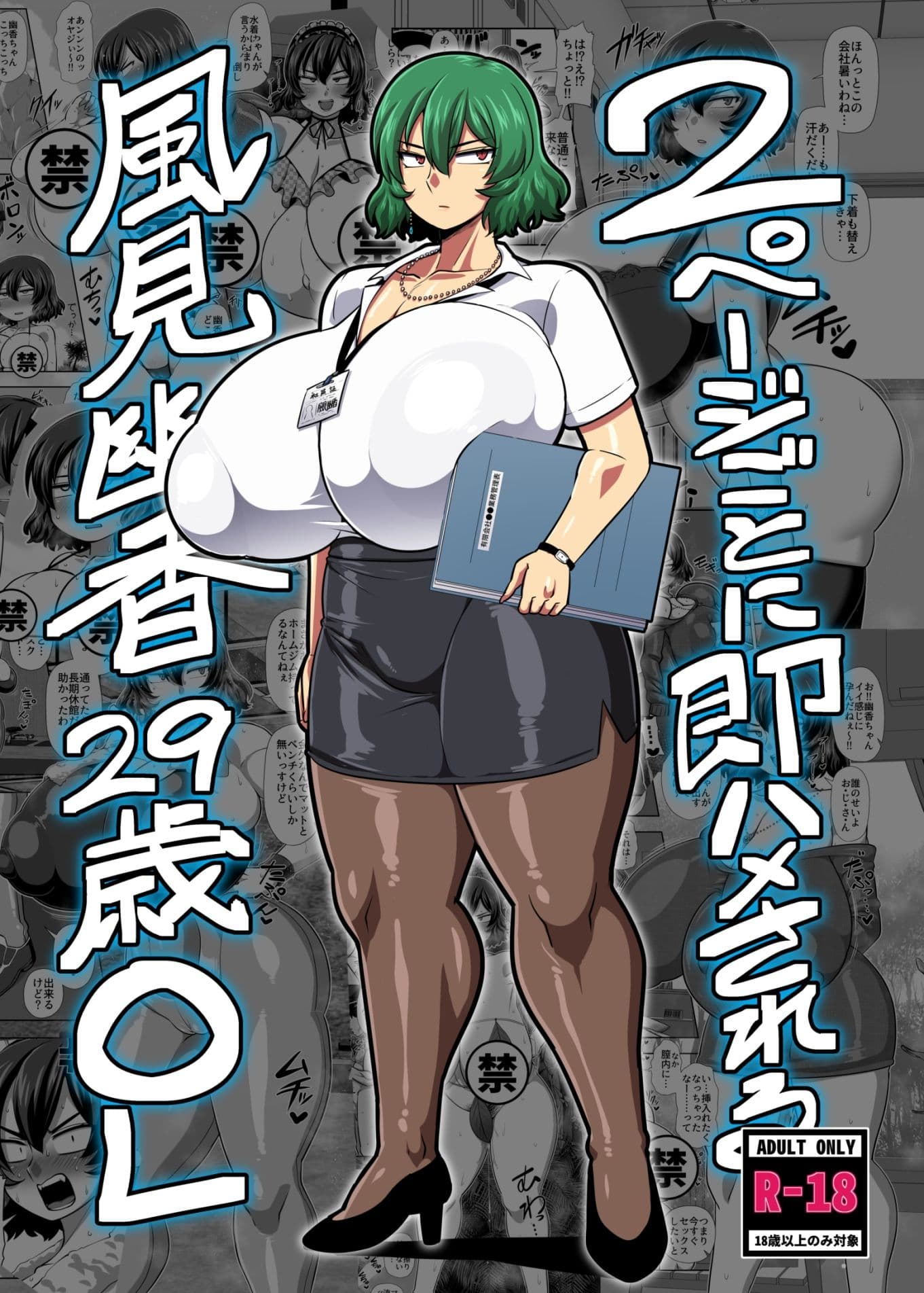 2ページごとに即ハメされる風見幽香29歳OL サンプル 1