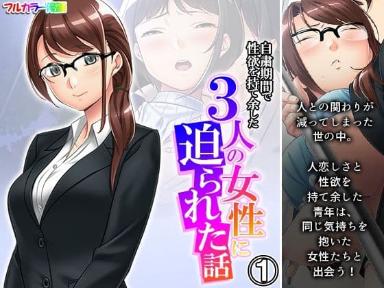 自粛期間で性欲を持て余した3人の女性に迫られた話 1巻