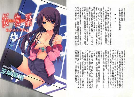 仮物語 こよみスクブス