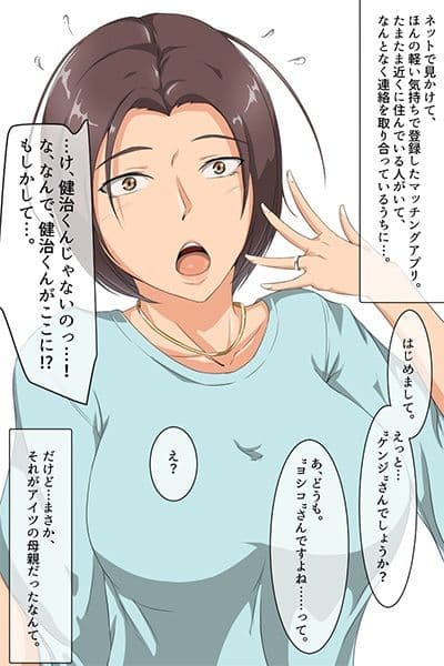 マッチングアプリで繋がったのは友達の母でした。 サンプル 2