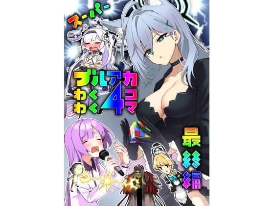 スーパーブルアカわくわく4コマ最終編
