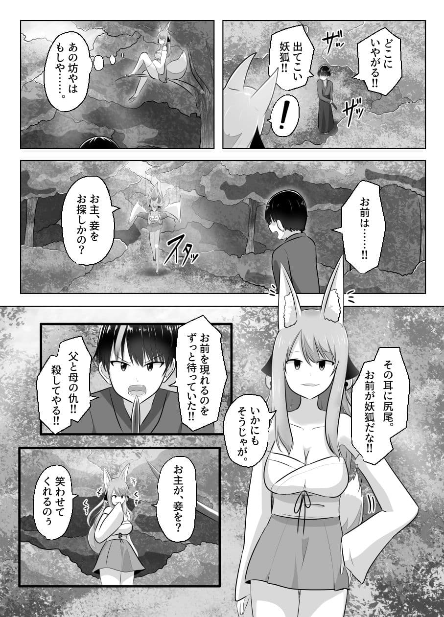妖狐にされた男〜妖狐を倒すはずだったのに〜 サンプル 3