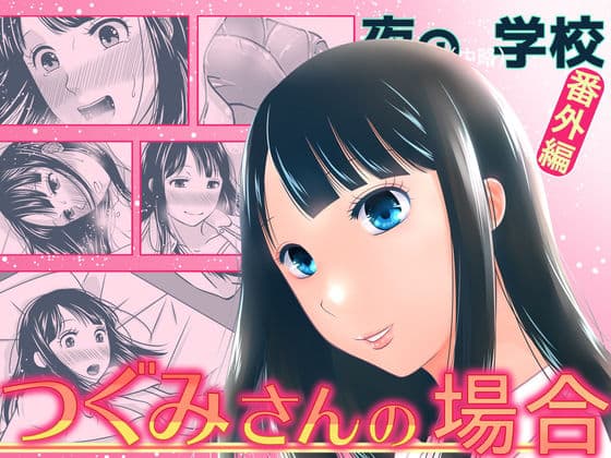 夜の（中略）学校番外編・つぐみさんの場合