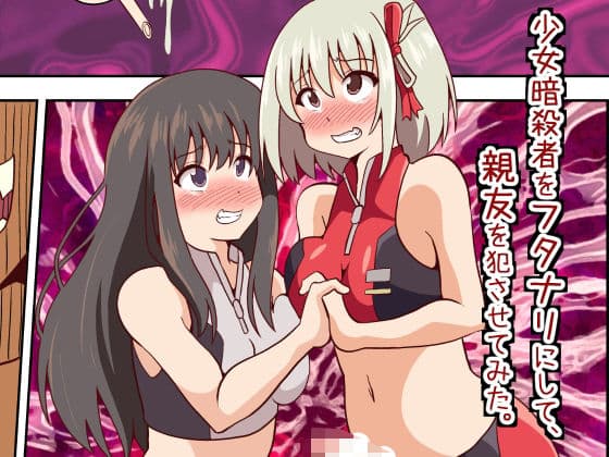 少女暗殺者をフタナリにして、親友を犯させてみた。