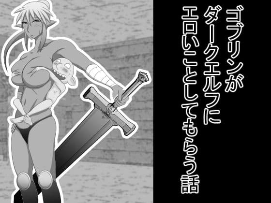 ゴブリンがダークエルフにエロいことしてもらう話